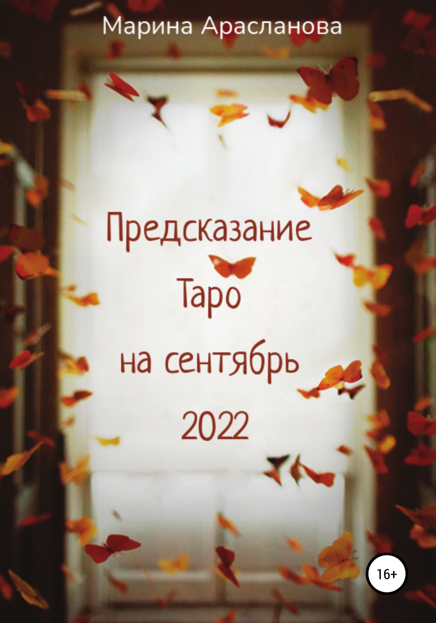Предсказание Таро на сентябрь 2022 - Марина Арасланова