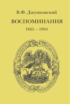 Владимир Джунковский - Воспоминания (1865–1904)