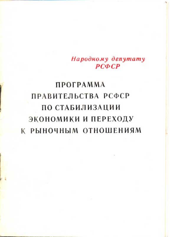 Программа правительства РСФСР по стабилизации экономики и переходу к рыночным отношениям - Цысинь