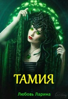Тамия - Любовь Ларина