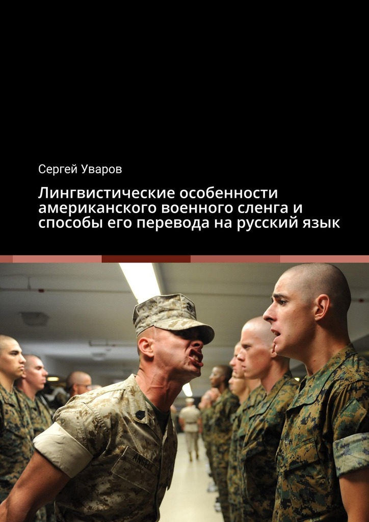 Лингвистические особенности американского военного сленга и способы его перевода на русский язык - Сергей Уваров