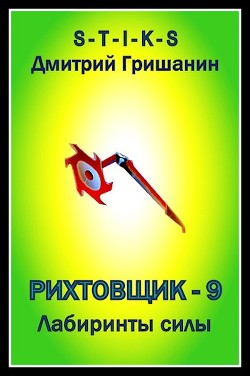 Лабиринты силы (СИ) - Гришанин Дмитрий Анатольевич