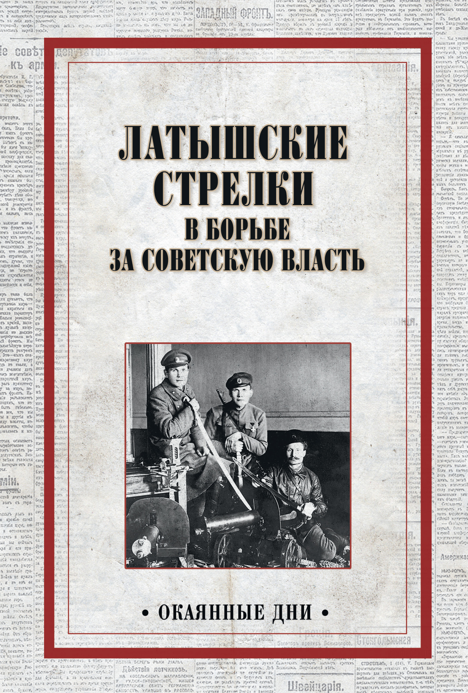 Латышские стрелки в борьбе за советскую власть - Коллектив авторов