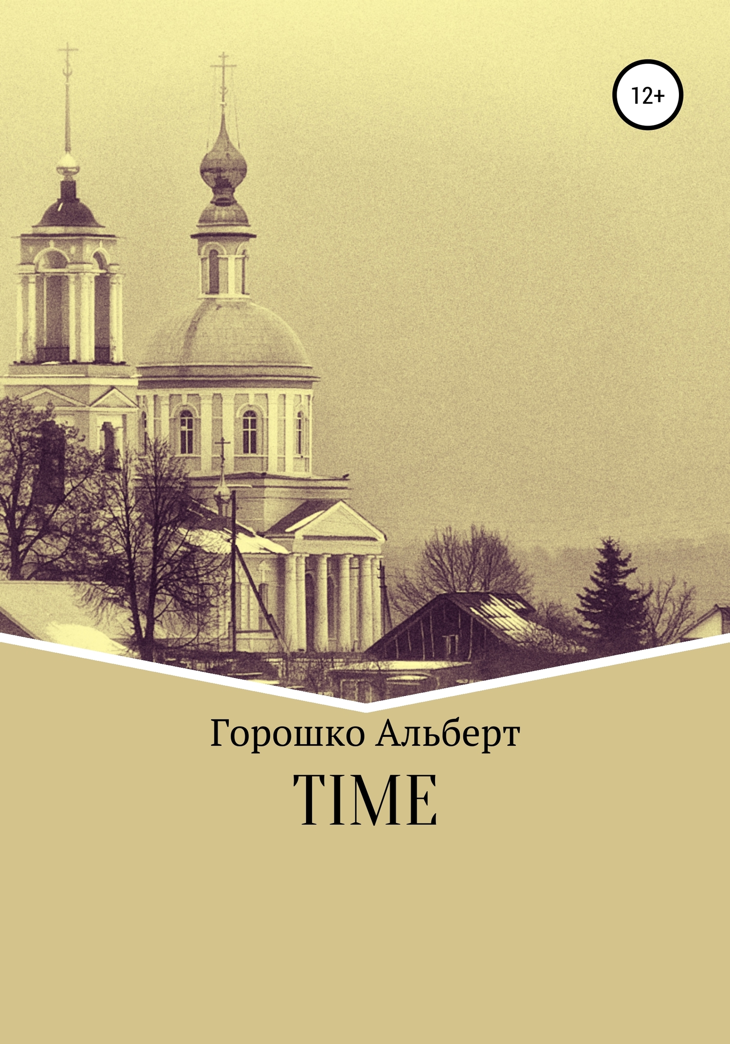 Time - Альберт Григорьевич Горошко