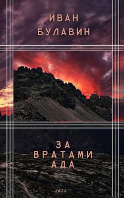 За вратами ада (СИ) - Булавин Иван