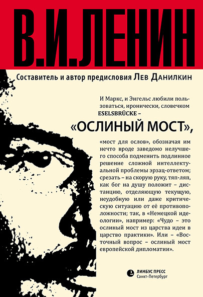 Ослиный мост (сборник) - Владимир Ильич Ленин