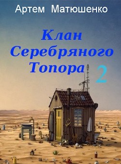 Клан Серебряного Топора 2 (СИ) - Матюшенко Артем Юрьевич