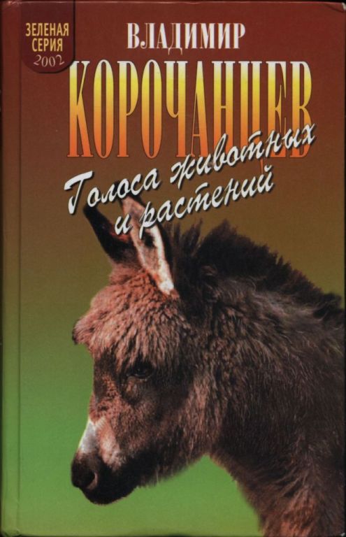 Голоса животных и растений - Владимир Алексеевич Корочанцев