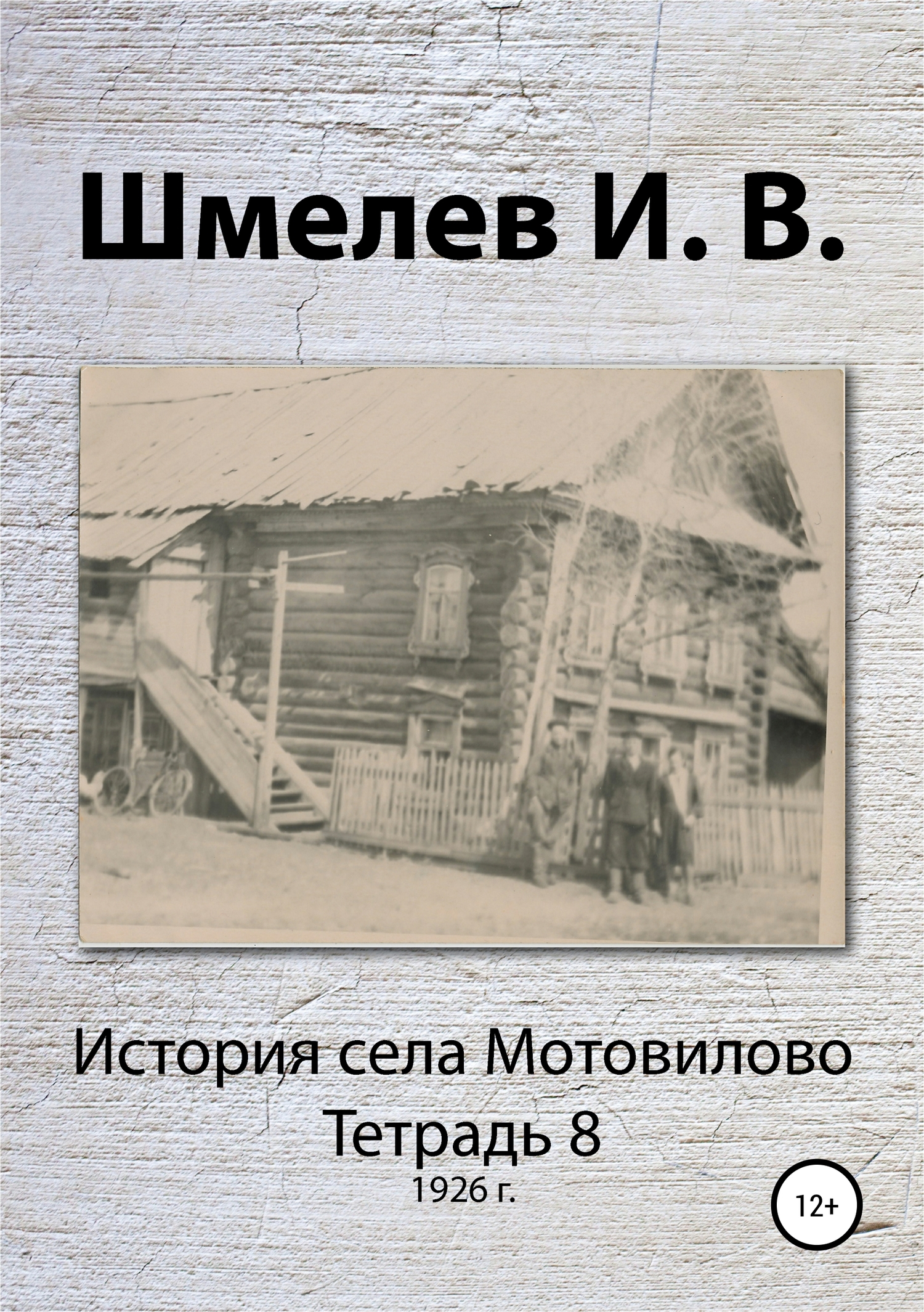 История села Мотовилово. Тетрадь 8 (1926 г.) - Иван Васильевич Шмелев