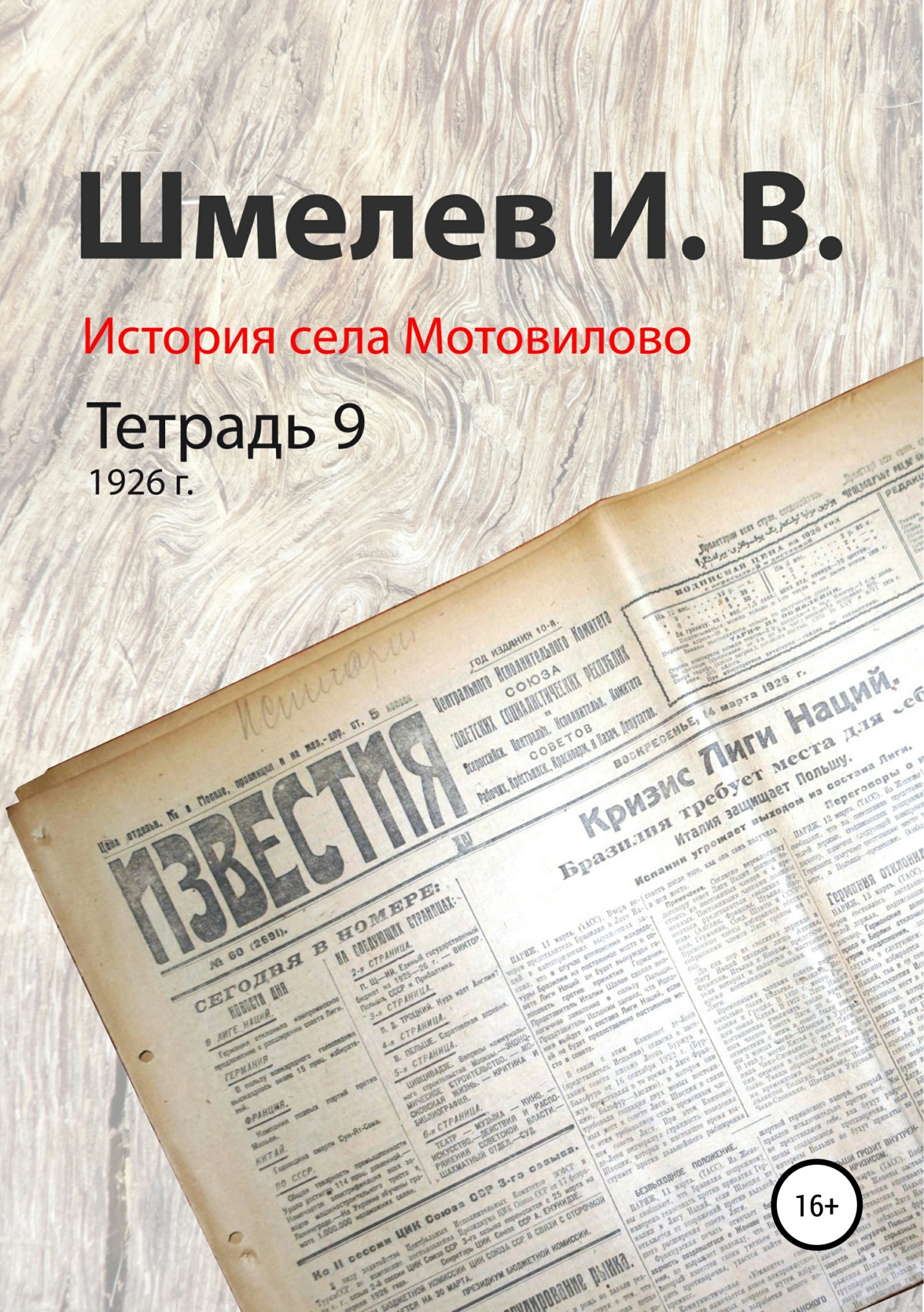 История села Мотовилово. Тетрадь 9 (1926 г.) - Иван Васильевич Шмелев