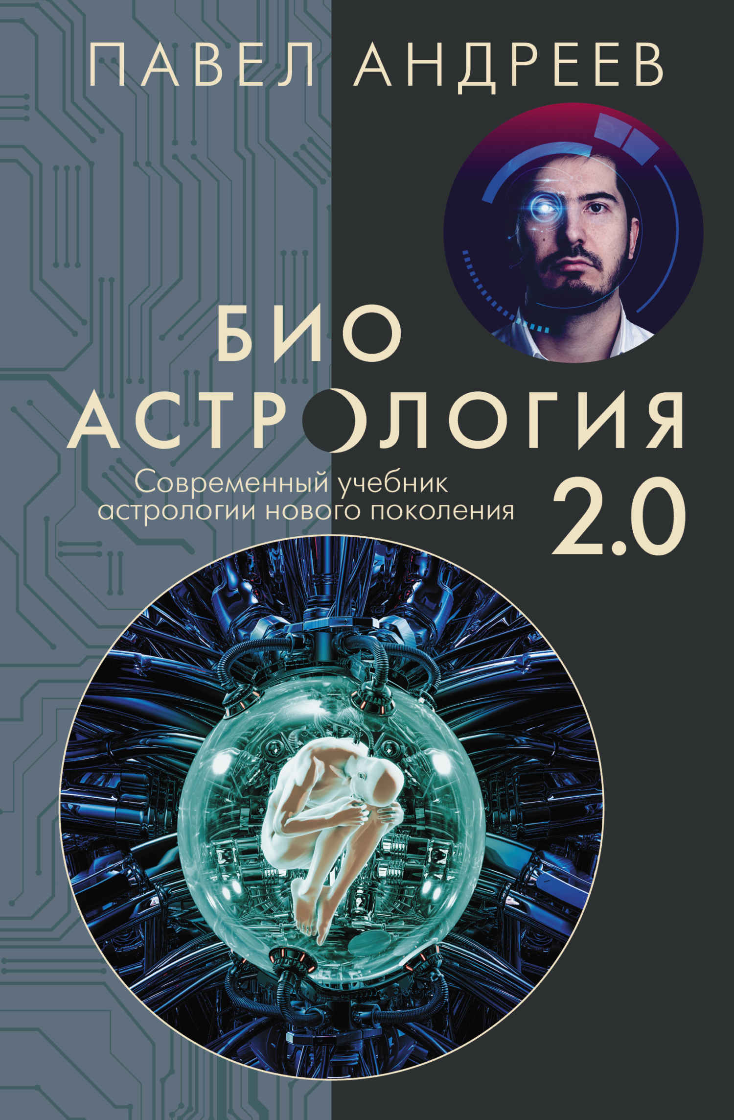 Биоастрология 2.0. Современный учебник астрологии нового поколения - Павел Андреев