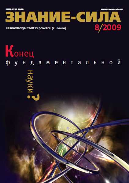 Знание-сила, 2009 № 08 (986) - Хоружик