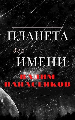 Планета без имени (СИ) - Панасенков Вадим