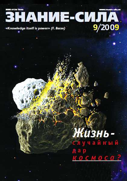 Знание-сила, 2009 № 09 (987) - Тун