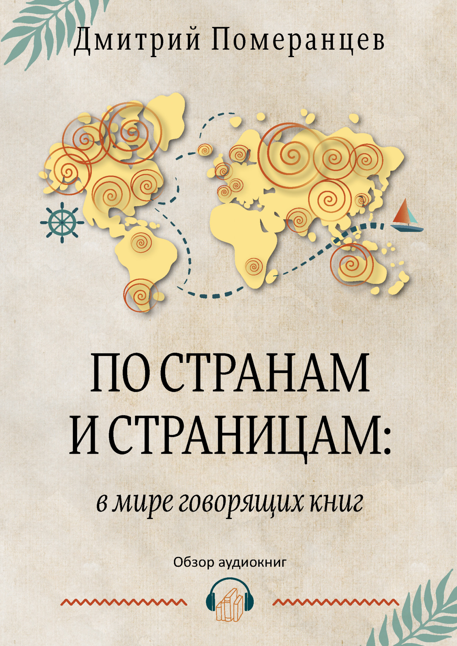 По странам и страницам: в мире говорящих книг. Обзор аудиокниг - Дмитрий Александрович Померанцев