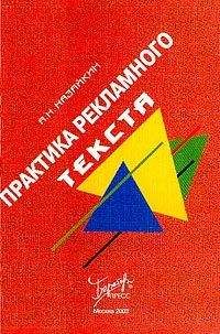 Александр Назайкин - Практика рекламного текста
