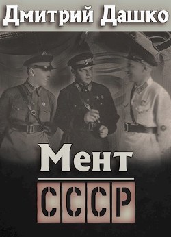 СССР (СИ) - Дашко Дмитрий