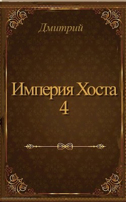 Империя Хоста 4 (СИ) - "Дмитрий"