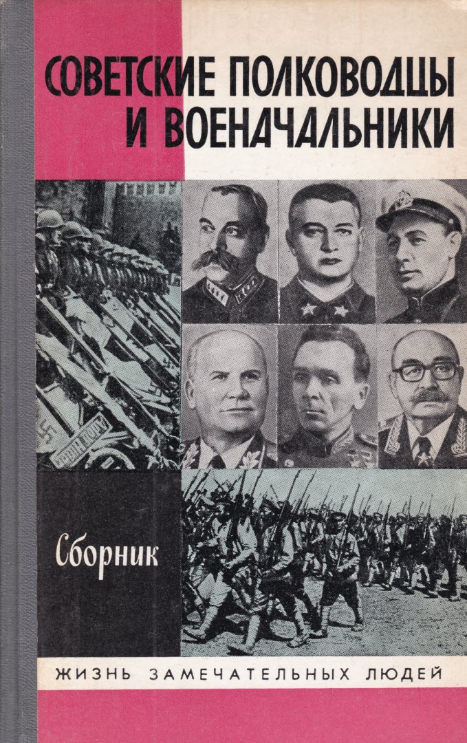 Советские полководцы и военачальники - Владимир Евтихиевич Быстров