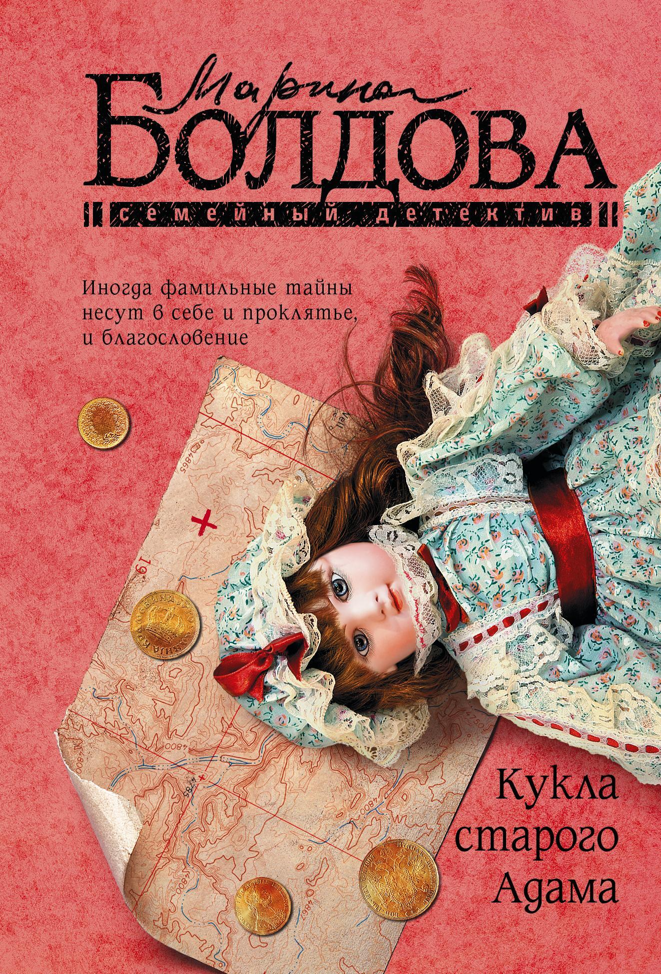 Кукла старого Адама - Марина Владимировна Болдова