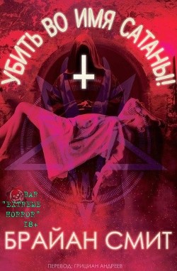 Убить во имя Сатаны&#33; (ЛП) - Смит Брайан