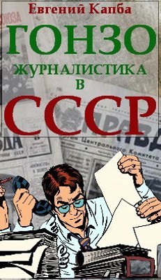 Гонзо-журналистика в СССР (СИ) - Капба Евгений Адгурович