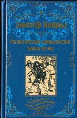 Романтические приключения Джона Кемпа - Конрад Джозеф
