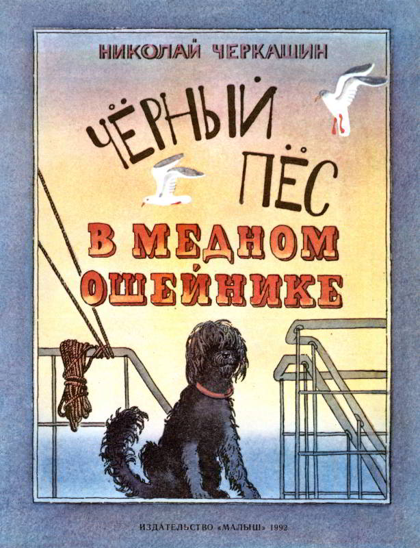 Чёрный пёс в медном ошейнике - Николай Андреевич Черкашин