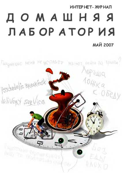 Интернет-журнал &quot;Домашняя лаборатория&quot;, 2007 №5 - Сталюнас