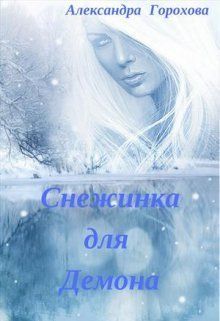 Снежинка для демона (СИ) - Александра Горохова