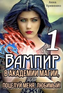 Вампир в Академии магии, или поцелуй меня, любимый&#33; (СИ) - Кривенко Анна
