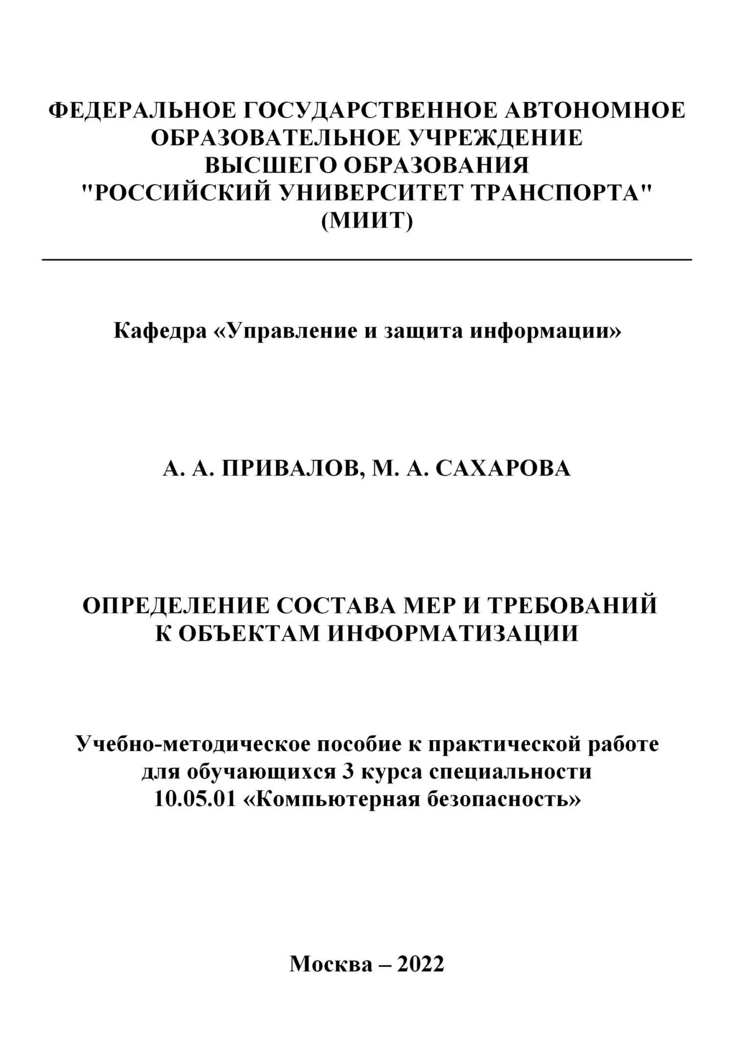 Определение состава мер и требований к объектам информатизации - Александр Андреевич Привалов