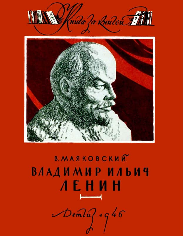 Владимир Ильич Ленин - Владимир Владимирович Маяковский