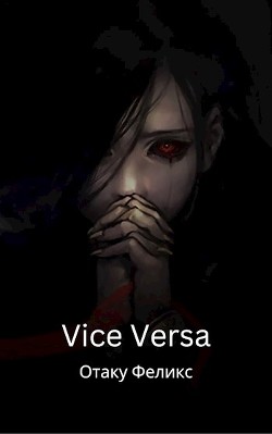 Vice Versa (СИ) - Феликс Отаку