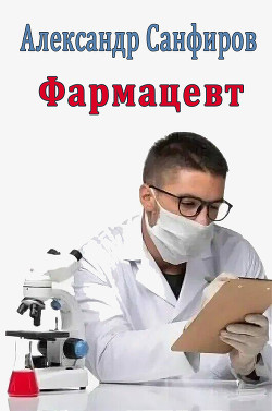 Фармацевт (СИ) - Санфиров Александр