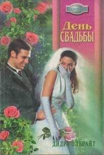 Дидра Олбрайт - День свадьбы