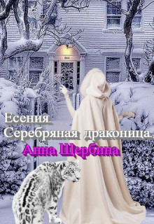 Есения. Серебряная драконица (СИ) - Щербина Анна