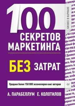 Евгений Колотилов - 100 секретов маркетинга без затрат