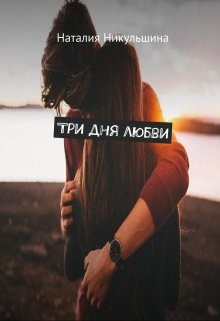 Три дня любви (СИ) - Никульшина Наталия Юрьевна
