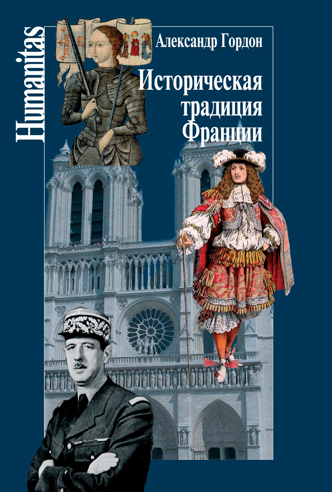 Историческая традиция Франции - Александр Владимирович Гордон