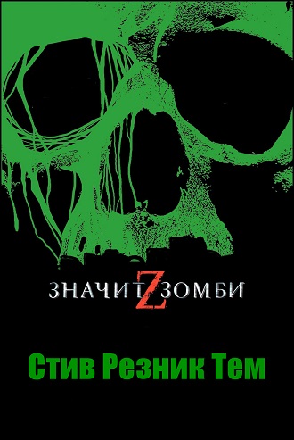 Z - значит Зомби - Стив Резник Тем