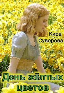День жёлтых цветов (СИ) - Кира Суворова