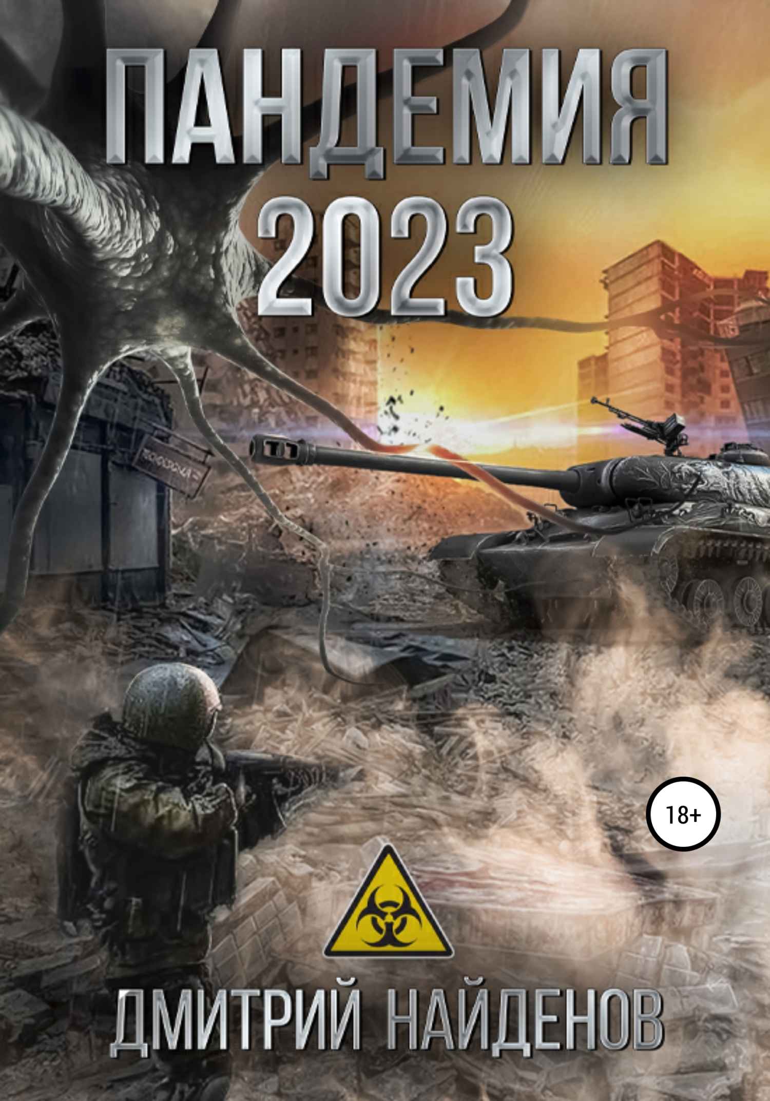 Пандемия 2023 - Дмитрий Найденов