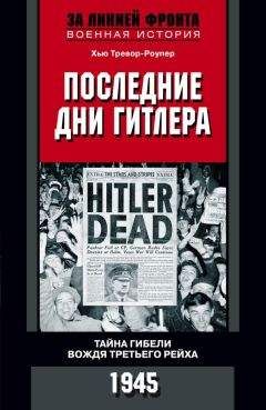 Хью Тревор-Роупер - Последние дни Гитлера. Тайна гибели вождя Третьего рейха. 1945