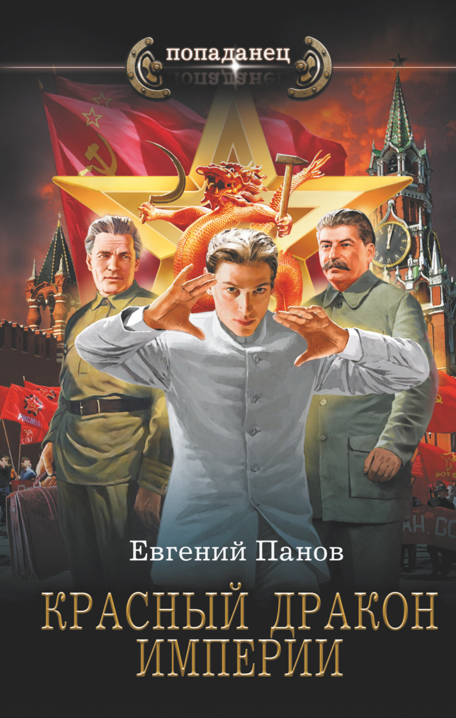 Красный Дракон Империи - Евгений Владимирович Панов