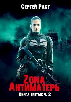 Zona Антиматерь 2 (СИ) - Раст Сергей