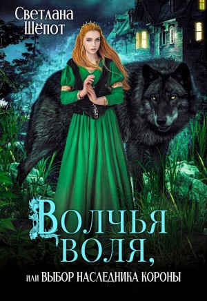 Волчья воля, или Выбор наследника короны - Светлана Богдановна Шёпот