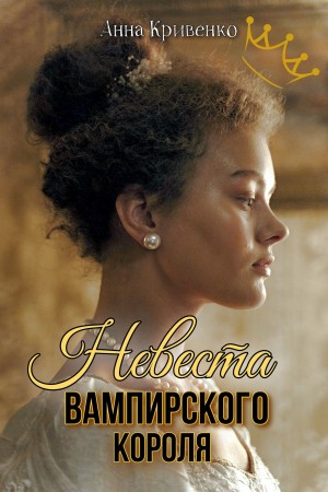 Невеста вампирского короля - Анна Кривенко