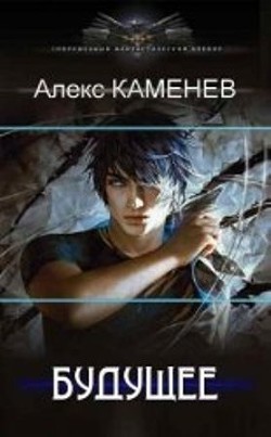 Будущее 2 (СИ) - Каменев Алекс "Alex Kamenev"