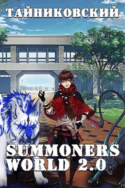 Summoners World 2.0 (СИ) - Тайниковский "Тайниковский"